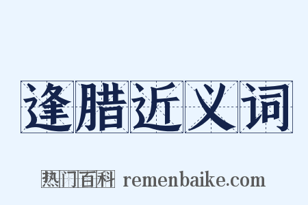 逢腊近义词是什么意思的图片